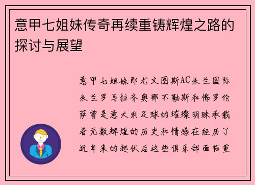 意甲七姐妹传奇再续重铸辉煌之路的探讨与展望