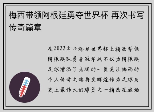 梅西带领阿根廷勇夺世界杯 再次书写传奇篇章