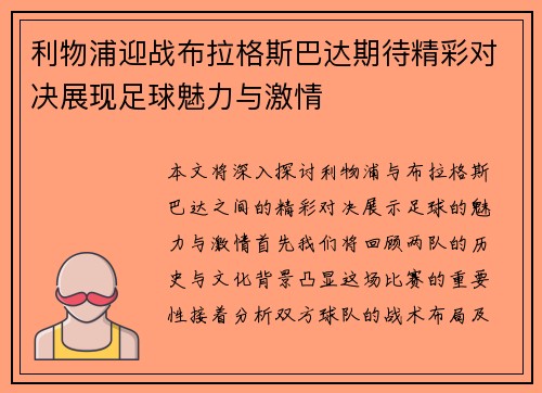 利物浦迎战布拉格斯巴达期待精彩对决展现足球魅力与激情
