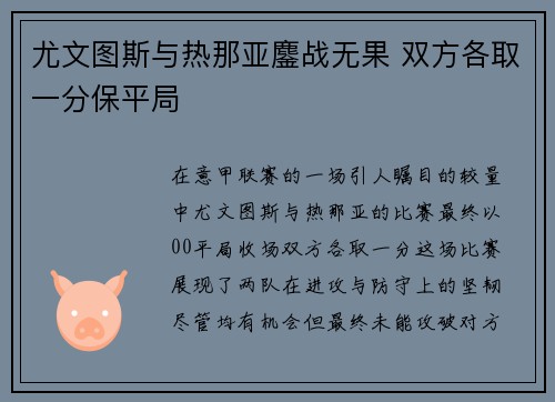 尤文图斯与热那亚鏖战无果 双方各取一分保平局