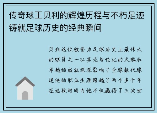 传奇球王贝利的辉煌历程与不朽足迹铸就足球历史的经典瞬间