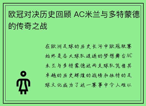 欧冠对决历史回顾 AC米兰与多特蒙德的传奇之战