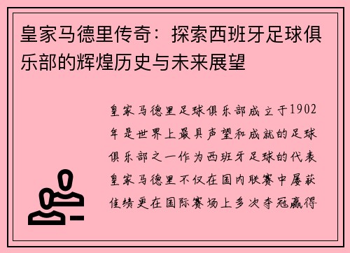 皇家马德里传奇：探索西班牙足球俱乐部的辉煌历史与未来展望