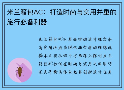 米兰箱包AC：打造时尚与实用并重的旅行必备利器