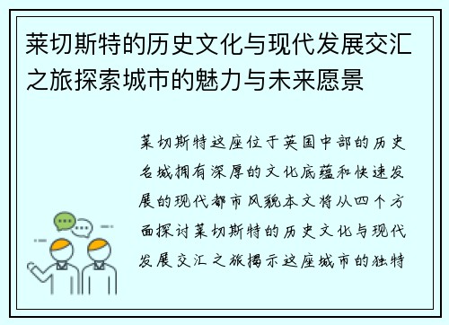 莱切斯特的历史文化与现代发展交汇之旅探索城市的魅力与未来愿景
