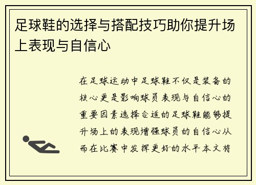足球鞋的选择与搭配技巧助你提升场上表现与自信心