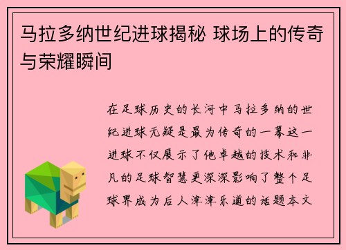 马拉多纳世纪进球揭秘 球场上的传奇与荣耀瞬间