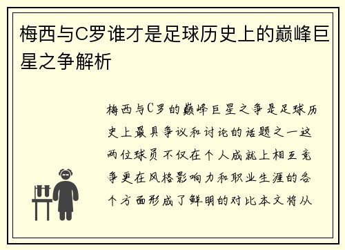 梅西与C罗谁才是足球历史上的巅峰巨星之争解析