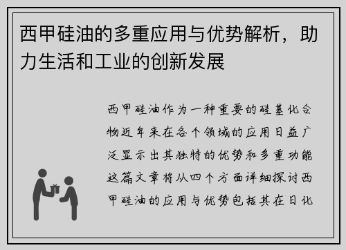 西甲硅油的多重应用与优势解析，助力生活和工业的创新发展
