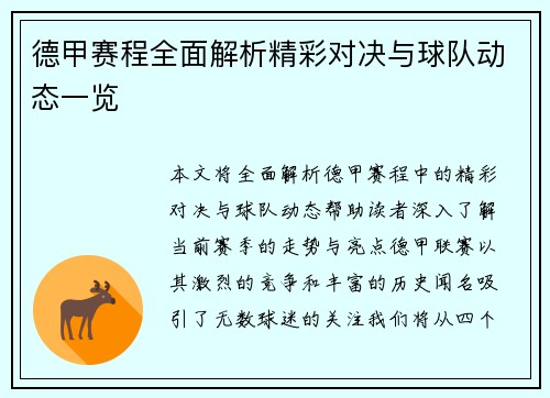 德甲赛程全面解析精彩对决与球队动态一览