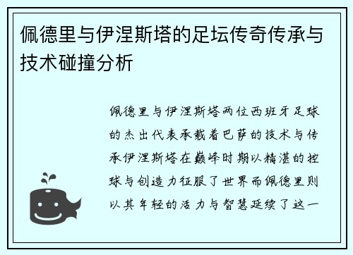 佩德里与伊涅斯塔的足坛传奇传承与技术碰撞分析