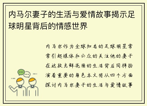 内马尔妻子的生活与爱情故事揭示足球明星背后的情感世界