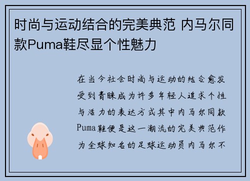时尚与运动结合的完美典范 内马尔同款Puma鞋尽显个性魅力