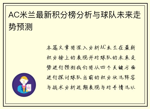 AC米兰最新积分榜分析与球队未来走势预测