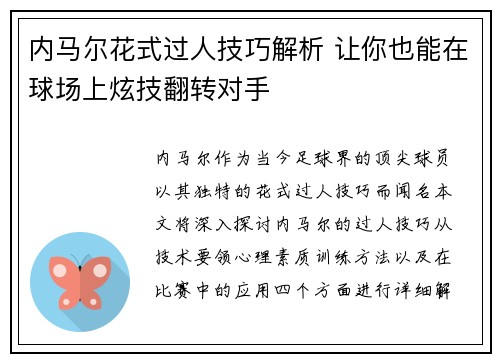 内马尔花式过人技巧解析 让你也能在球场上炫技翻转对手