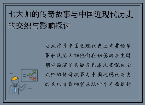 七大帅的传奇故事与中国近现代历史的交织与影响探讨