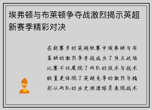 埃弗顿与布莱顿争夺战激烈揭示英超新赛季精彩对决