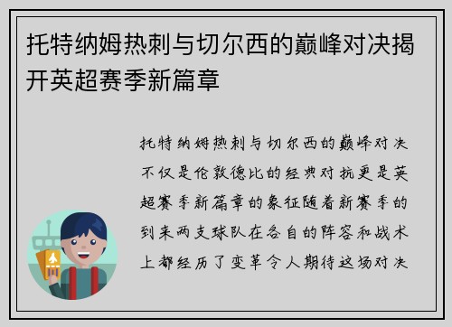 托特纳姆热刺与切尔西的巅峰对决揭开英超赛季新篇章