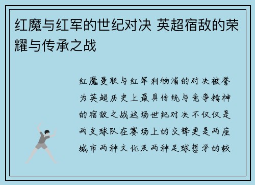 红魔与红军的世纪对决 英超宿敌的荣耀与传承之战