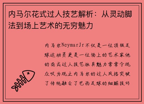 内马尔花式过人技艺解析：从灵动脚法到场上艺术的无穷魅力