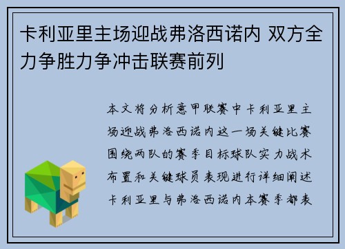 卡利亚里主场迎战弗洛西诺内 双方全力争胜力争冲击联赛前列