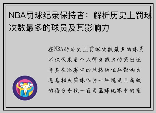 NBA罚球纪录保持者：解析历史上罚球次数最多的球员及其影响力
