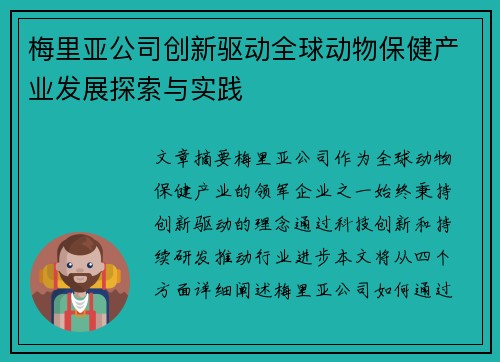 梅里亚公司创新驱动全球动物保健产业发展探索与实践