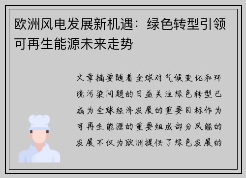 欧洲风电发展新机遇：绿色转型引领可再生能源未来走势