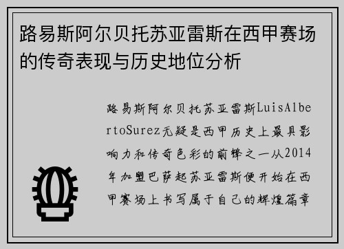 路易斯阿尔贝托苏亚雷斯在西甲赛场的传奇表现与历史地位分析