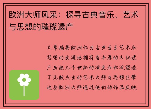 欧洲大师风采：探寻古典音乐、艺术与思想的璀璨遗产