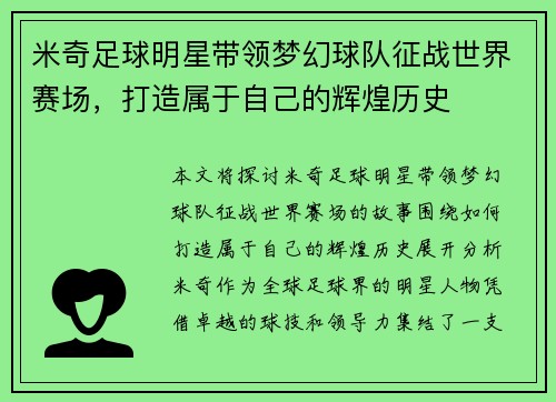 米奇足球明星带领梦幻球队征战世界赛场，打造属于自己的辉煌历史