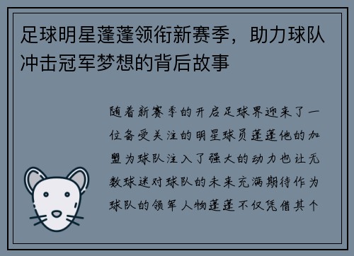 足球明星蓬蓬领衔新赛季，助力球队冲击冠军梦想的背后故事