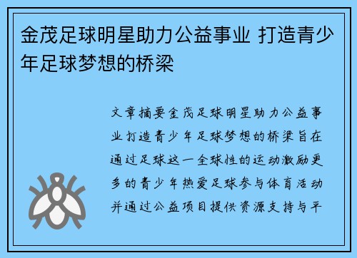 金茂足球明星助力公益事业 打造青少年足球梦想的桥梁