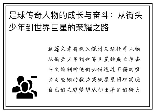足球传奇人物的成长与奋斗：从街头少年到世界巨星的荣耀之路