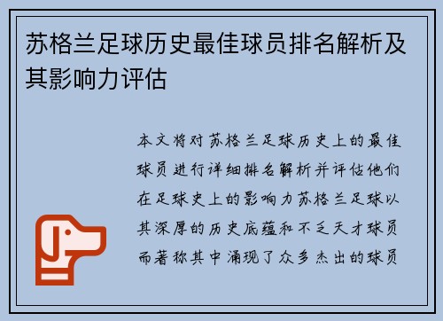 苏格兰足球历史最佳球员排名解析及其影响力评估
