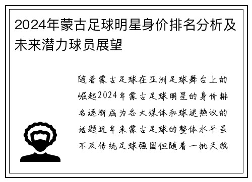 2024年蒙古足球明星身价排名分析及未来潜力球员展望