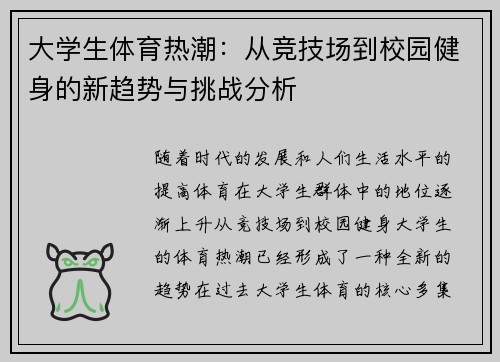 大学生体育热潮：从竞技场到校园健身的新趋势与挑战分析