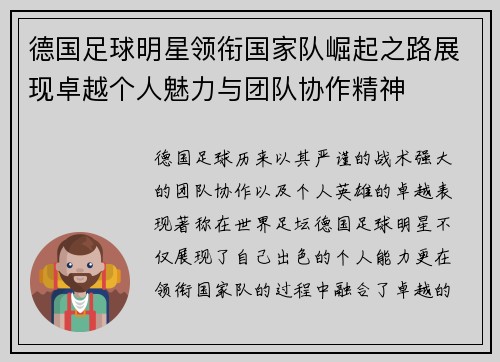 德国足球明星领衔国家队崛起之路展现卓越个人魅力与团队协作精神