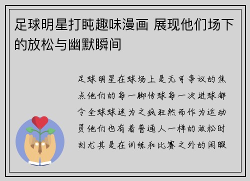 足球明星打盹趣味漫画 展现他们场下的放松与幽默瞬间