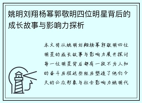 姚明刘翔杨幂郭敬明四位明星背后的成长故事与影响力探析