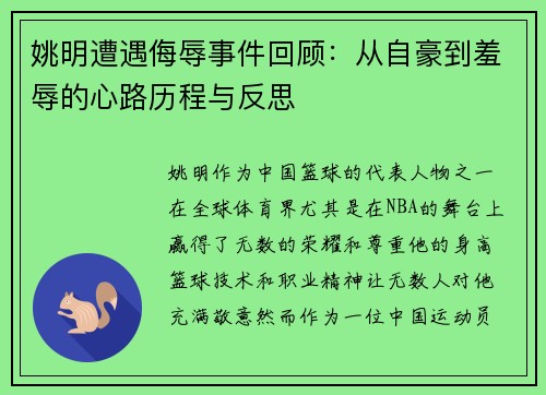 姚明遭遇侮辱事件回顾：从自豪到羞辱的心路历程与反思