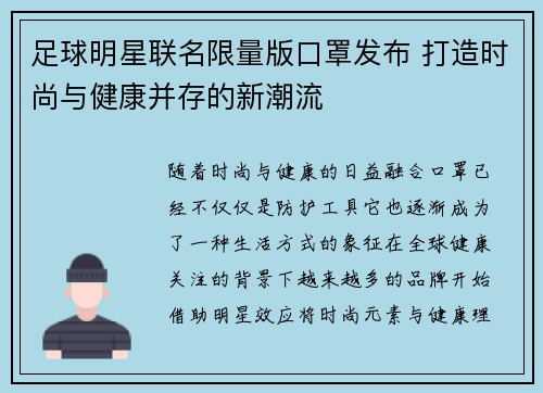 足球明星联名限量版口罩发布 打造时尚与健康并存的新潮流