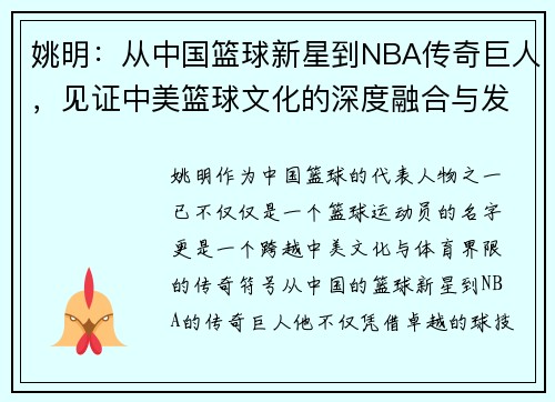 姚明：从中国篮球新星到NBA传奇巨人，见证中美篮球文化的深度融合与发展