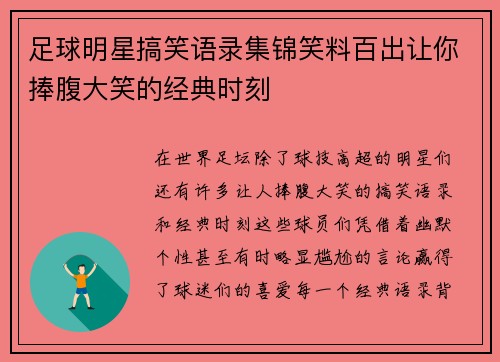 足球明星搞笑语录集锦笑料百出让你捧腹大笑的经典时刻