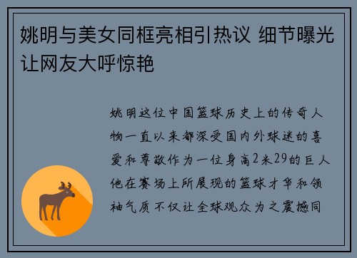 姚明与美女同框亮相引热议 细节曝光让网友大呼惊艳