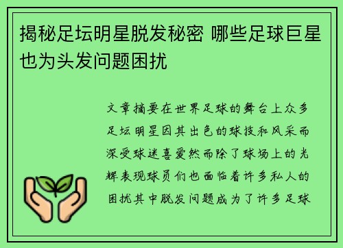 揭秘足坛明星脱发秘密 哪些足球巨星也为头发问题困扰