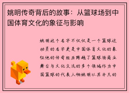 姚明传奇背后的故事：从篮球场到中国体育文化的象征与影响