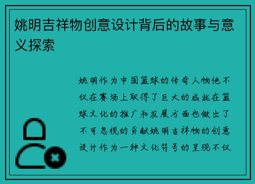 姚明吉祥物创意设计背后的故事与意义探索