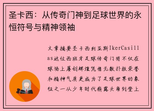 圣卡西：从传奇门神到足球世界的永恒符号与精神领袖