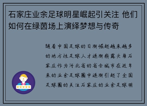 石家庄业余足球明星崛起引关注 他们如何在绿茵场上演绎梦想与传奇